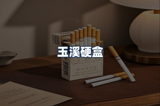 玉溪硬盒